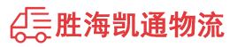 汕头到海口物流公司
